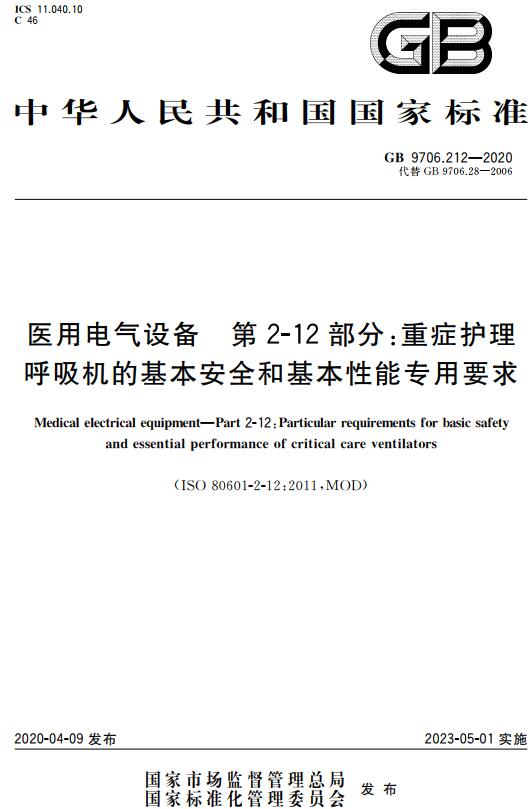 《医用电气设备第2-12部分：重症护理呼吸机的基本安全和基本性能专用要求》（GB9706.212-2020）【全文附高清无水印PDF+DOC/Word版下载】