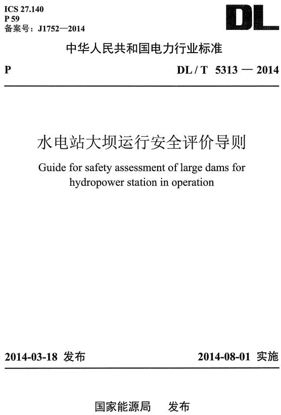 《水电站大坝运行安全评价导则》（DL/T5313-2014）【全文附高清无水印PDF+DOC/Word版下载】