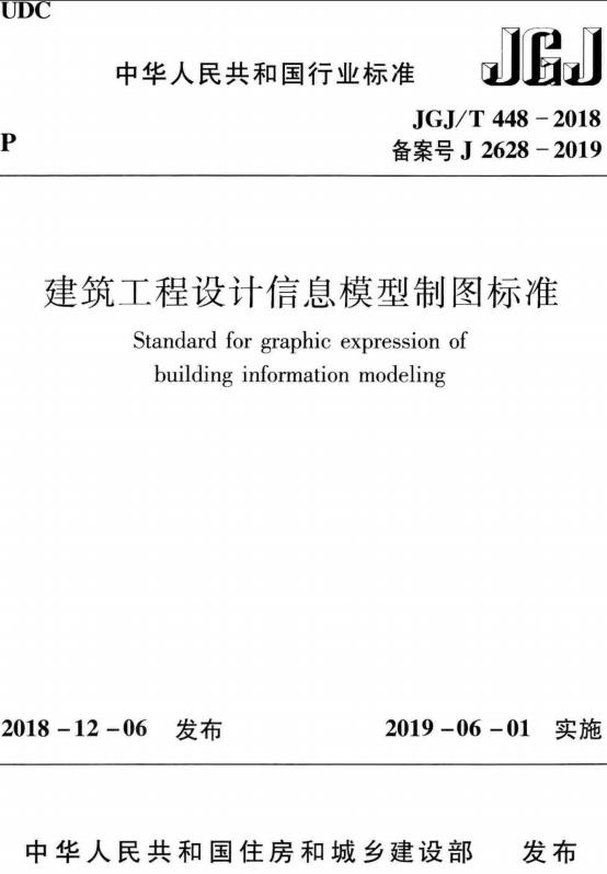 《建筑工程设计信息模型制图标准》（JGJ/T448-2018）【全文附高清无水印PDF+DOC/Word版下载】