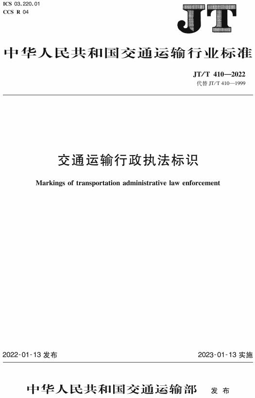 《交通运输行政执法标识》（JT/T410-2022）【全文附高清无水印PDF+DOC/Word版下载】