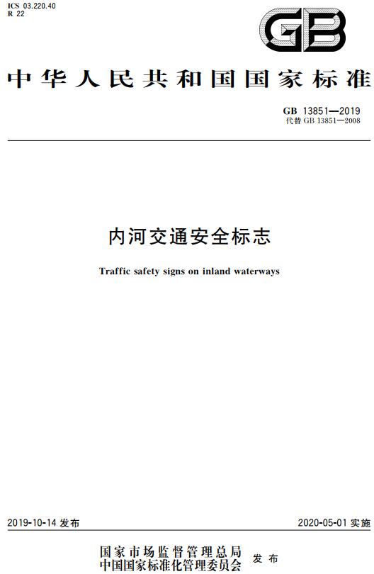 《内河交通安全标志》（GB13851-2019）【全文附高清无水印PDF+DOC/Word版下载】