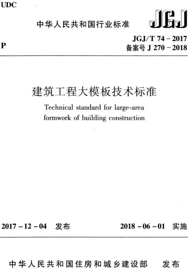 《建筑工程大模板技术标准》（JGJ/T74-2017）【全文附高清无水印PDF+DOC/Word版下载】