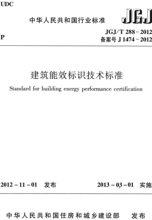 《建筑能效标识技术标准》（JGJ/T288-2012）【全文附高清无水印PDF+DOC/Word版下载】