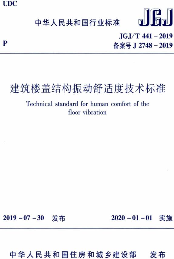 《建筑楼盖振动舒适度技术标准》（JGJ/T441-2019）【全文附高清无水印PDF+DOC/Word版下载】