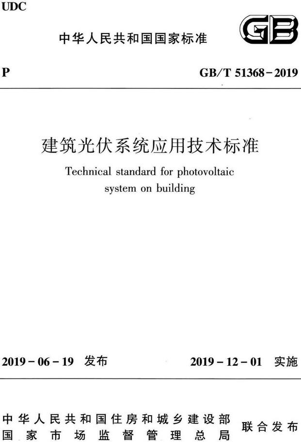 《建筑光伏系统应用技术标准》（GB/T51368-2019）【全文附高清无水印PDF+DOC/Word版下载】