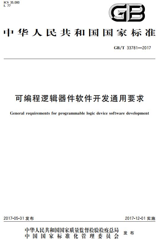 《可编程逻辑器件软件开发通用要求》（GB/T33781-2017）【全文附高清无水印PDF+DOC/Word版下载】