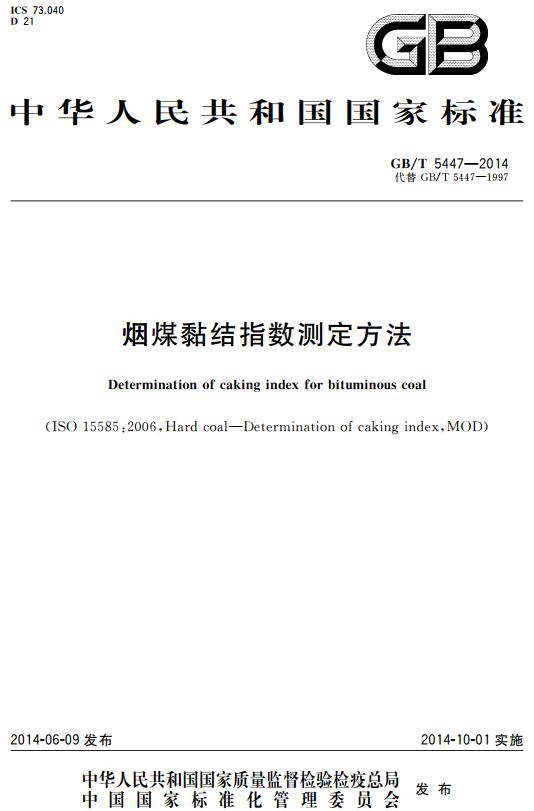 《烟煤黏结指数测定方法》（GB/T5447-2014）【全文附高清无水印PDF+DOC/Word版下载】