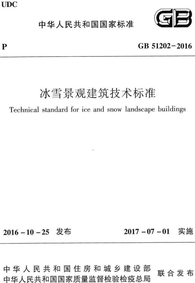 《冰雪景观建筑技术标准》（GB51202-2016）【全文附高清无水印PDF+DOC/Word版下载】