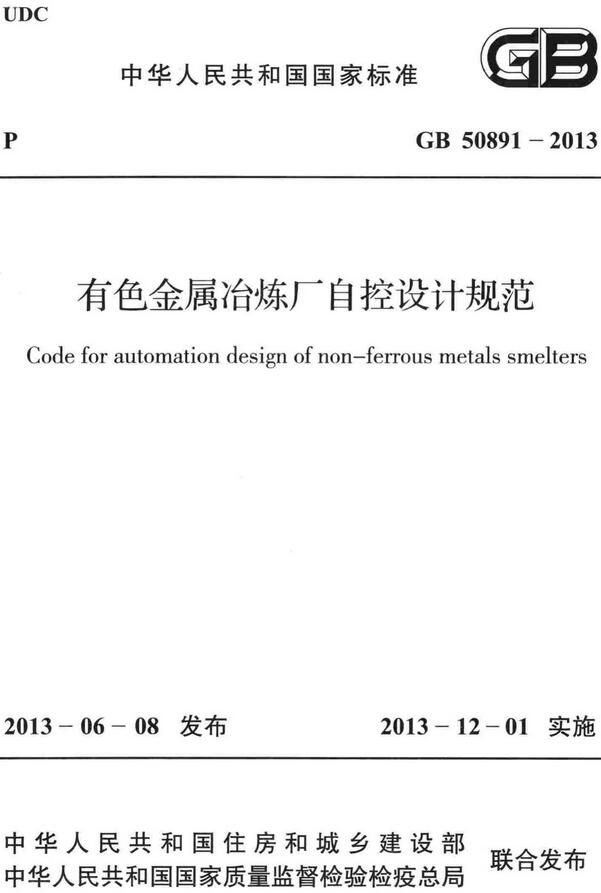 《有色金属冶炼厂自控设计规范》（GB50891-2013）【全文附高清无水印PDF+DOC/Word版下载】