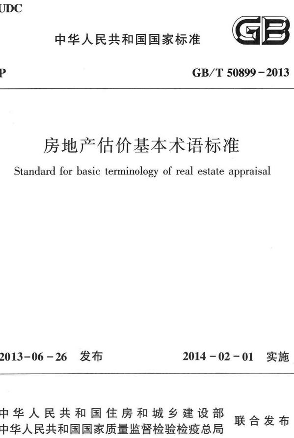 《房地产估价基本术语标准》（GB/T50899-2013）【全文附高清无水印PDF+DOC/Word版下载】