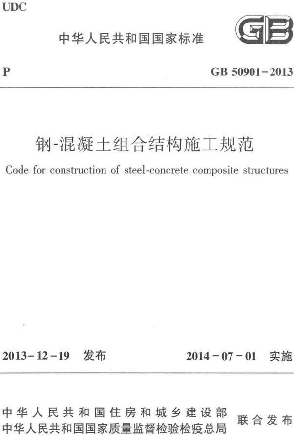 《钢-混凝土组合结构施工规范》（GB50901-2013）【全文附高清无水印PDF+DOC/Word版下载】