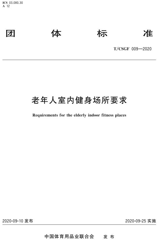 《老年人室内健身场所要求》（T/CSGF009-2020）【全文附高清无水印PDF+DOC/Word版下载】