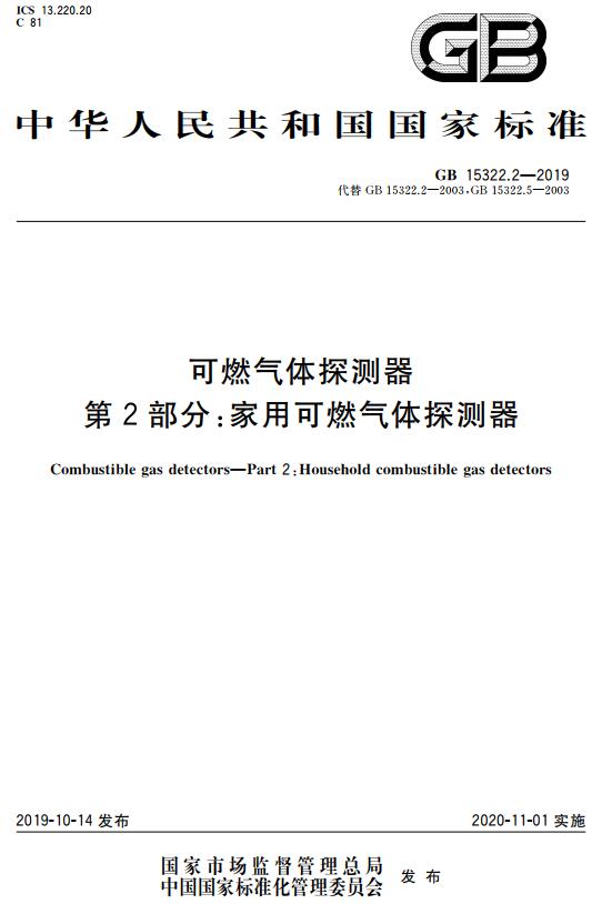 《可燃气体探测器第2部分：家用可燃气体探测器》（GB15322.2-2019）【全文附高清无水印PDF+DOC/Word版下载】