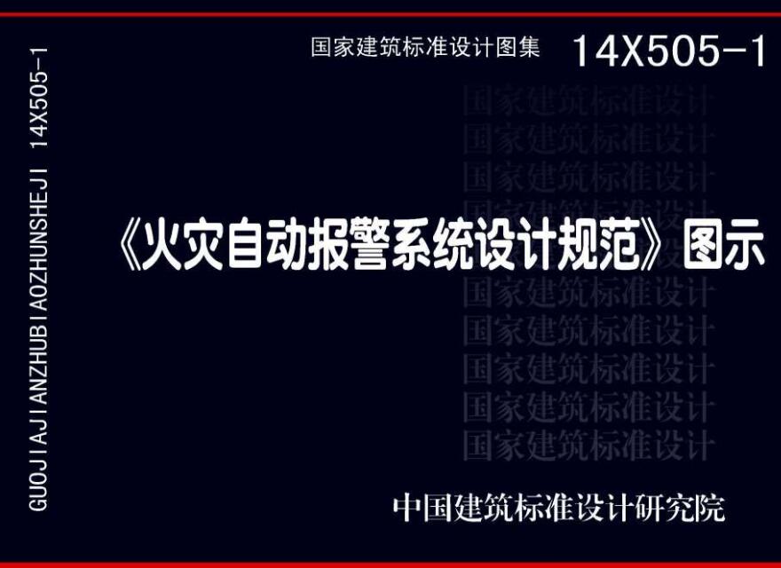 《〈火灾自动报警系统设计规范〉图示》（图集编号：14X505-1）【全文附高清无水印PDF版下载】