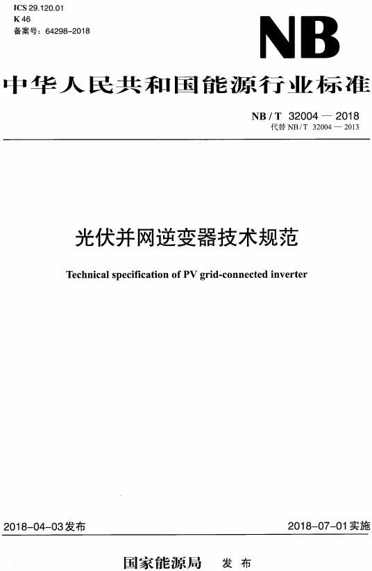 《光伏并网逆变器技术规范》（NB/T32004-2018）【全文附高清无水印PDF+DOC/Word版下载】