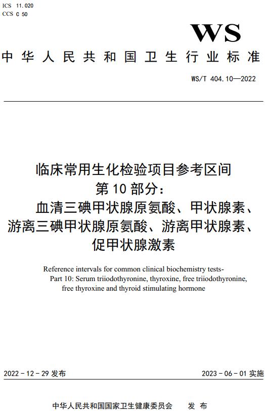 《临床常用生化检验项目参考区间第10部分：血清三碘甲状腺原氨酸、甲状腺素、游离三碘甲状腺原氨酸、游离甲状腺素、促甲状腺激素》（WS/T404.10-2022）【全文附高清无水印PDF+DOC/Word版下载】