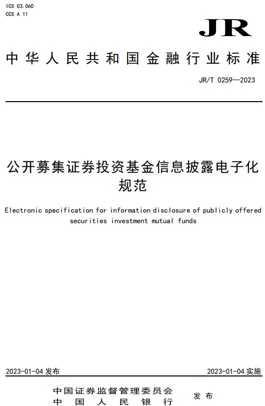 《公开募集证券投资基金信息披露电子化规范》（JR/T0259-2023）【全文附高清无水印PDF+DOC/Word版下载】