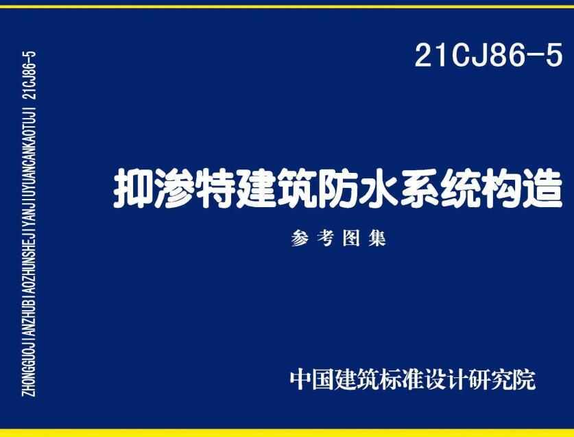 《抑渗特建筑防水系统构造》（图集编号：21CJ86-5）【全文附高清无水印PDF版下载】