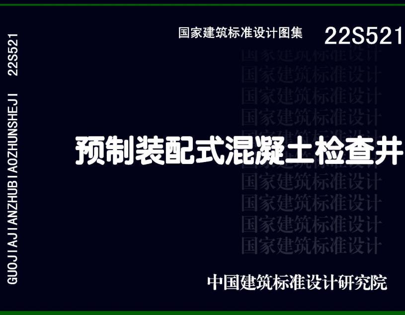 《预制装配式混凝土检查井》（图集编号：22S521）【全文附高清无水印PDF版下载】