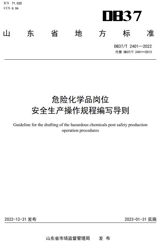 《危险化学品岗位安全生产操作规程编写导则》（DB37/T2401-2022）【山东省地方标准】【全文附高清无水印PDF+DOC/Word版下载】