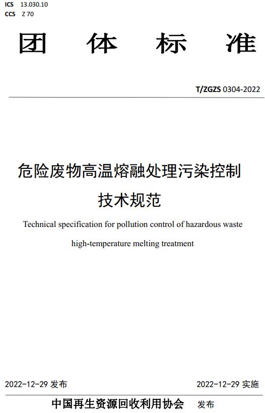 《危险废物高温熔融处理污染控制技术规范》（T/ZGZS0304-2022）【全文附高清无水印PDF+DOC/Word版下载】