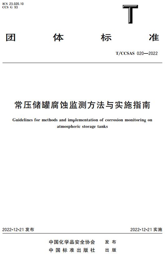 《常压储罐腐蚀监测方法与实施指南》（T/CCSAS020-2022）【全文附高清无水印PDF版下载】