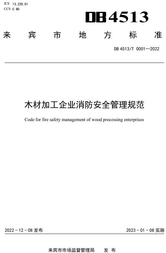 《木材加工企业消防安全管理规范》（DB4513/T0001-2022）【来宾市地方标准】【全文附高清无水印PDF+DOC/Word版下载】