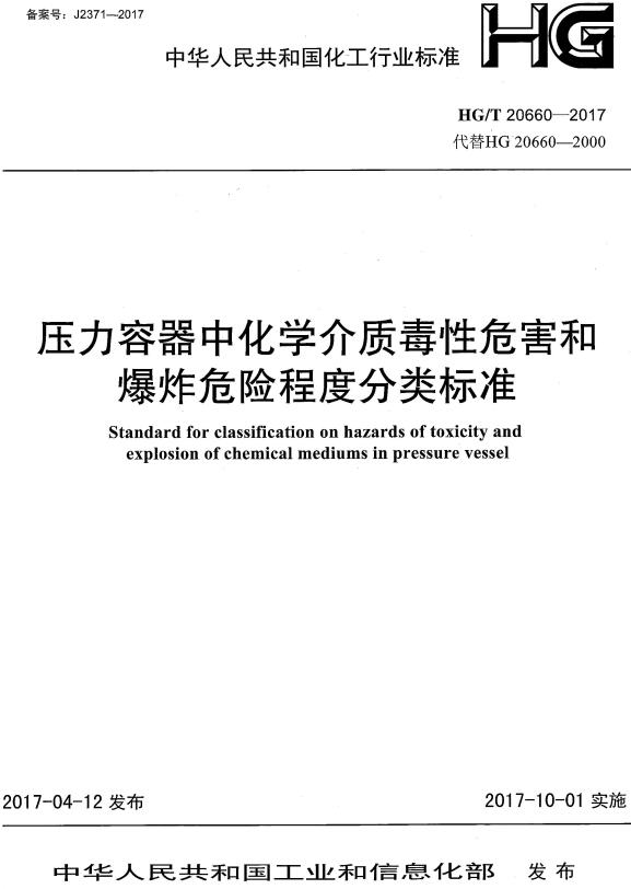 《压力容器中化学介质毒性危害和爆炸危险程度分类标准》（HG/T20660-2017）【全文附高清无水印PDF+DOC/Word版下载】