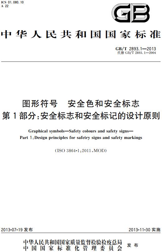 《图形符号安全色和安全标志第1部分：安全标志和安全标记的设计原则》（GB/T2893.1-2013）【全文附高清无水印PDF+DOC/Word版下载】