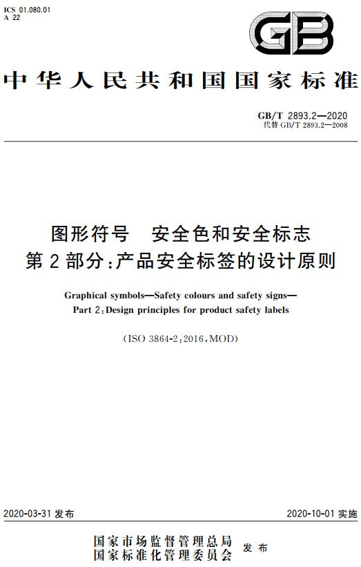 《图形符号安全色和安全标志第2部分：产品安全标签的设计原则》（GB/T2893.2-2020）【全文附高清无水印PDF+DOC/Word版下载】