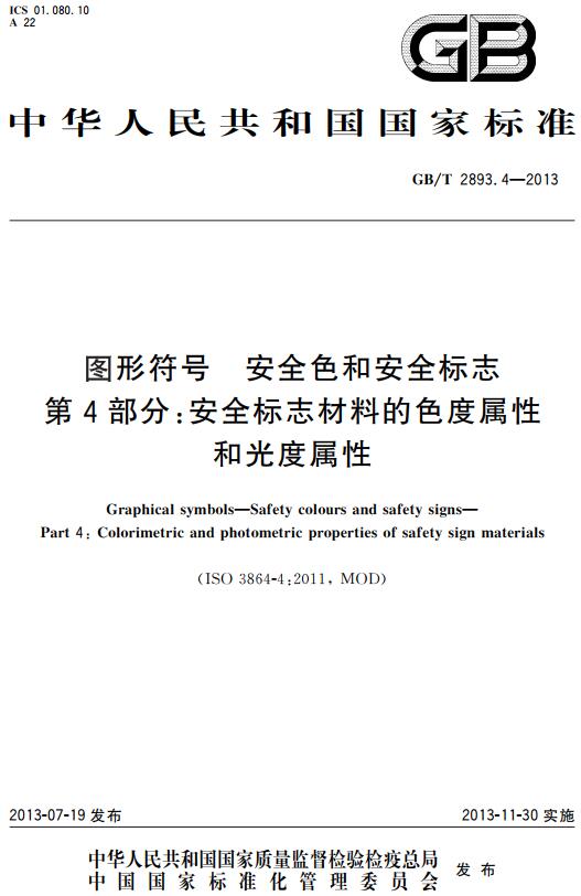 《图形符号安全色和安全标志第4部分：安全标志材料的色度属性和光度属性》（GB/T2893.4-2013）【全文附高清无水印PDF+DOC/Word版下载】