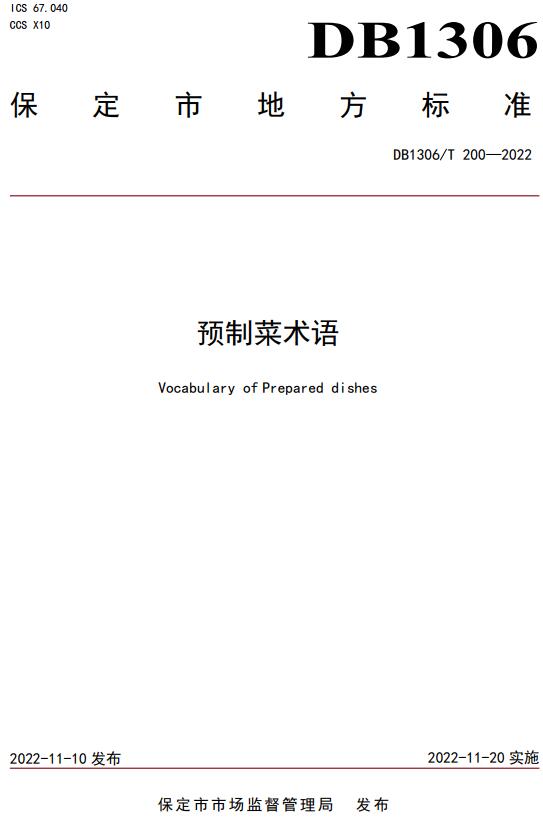 《预制菜术语》（DB1306/T200-2022）【保定市地方标准】【全文附高清无水印PDF+DOC/Word版下载】