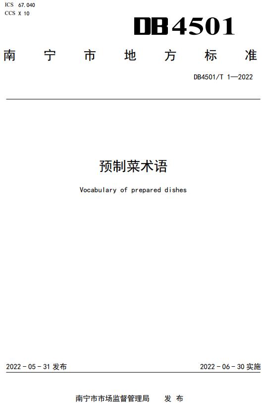 《预制菜术语》（DB4501/T1-2022）【南宁市地方标准】【全文附高清无水印PDF+DOC/Word版下载】