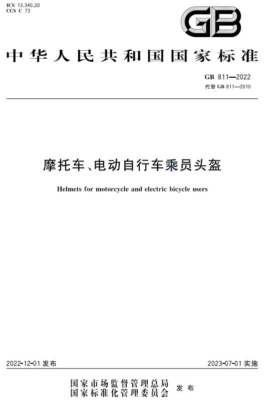 《摩托车、电动自行车乘员头盔》（GB811-2022）【全文附高清无水印PDF+DOC/Word版下载】