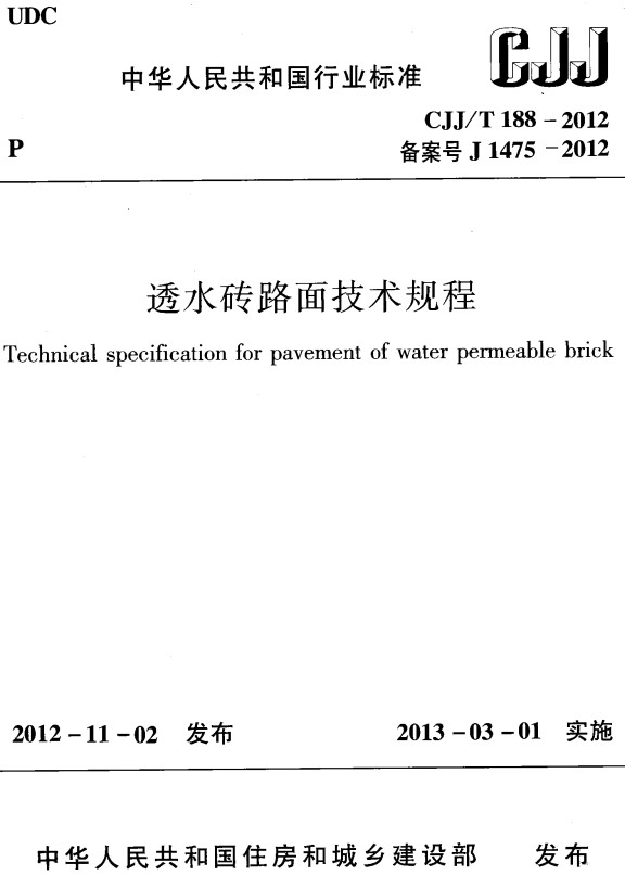 《透水砖路面技术规程》（CJJ/T188-2012）【全文附高清无水印PDF+DOC/Word版下载】