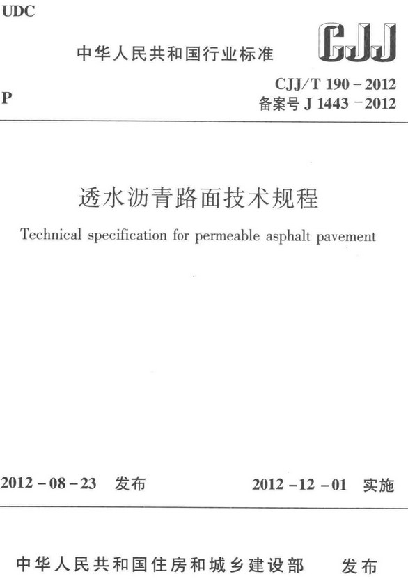 《透水沥青路面技术规程》（CJJ/T190-2012）【全文附高清无水印PDF+DOC/Word版下载】