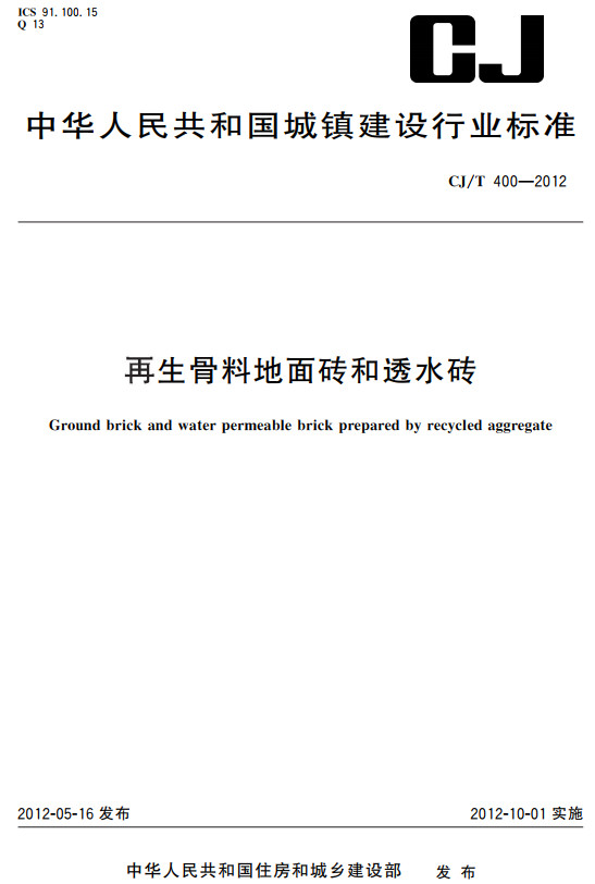 《再生骨料地面砖和透水砖》（CJ/T400-2012）【全文附高清无水印PDF+DOC/Word版下载】