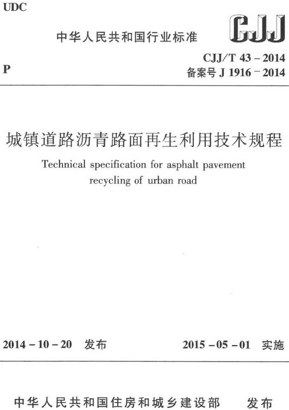 《城镇道路沥青路面再生利用技术规程》（CJJ/T43-2014）【全文附高清无水印PDF+DOC/Word版下载】