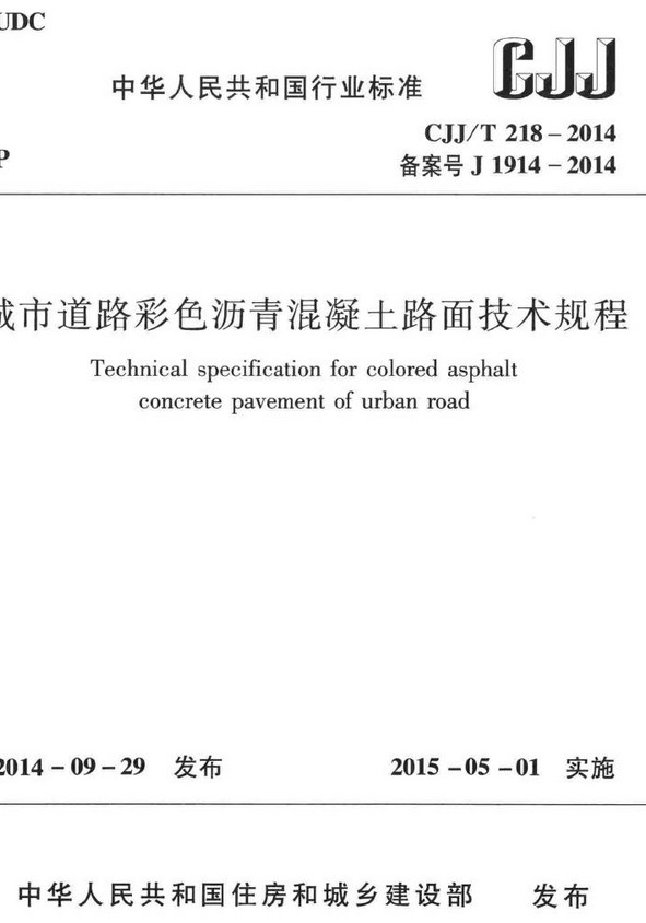 《城市道路彩色沥青混凝土路面技术规程》（CJJ/T218-2014）【全文附高清无水印PDF+DOC/Word版下载】