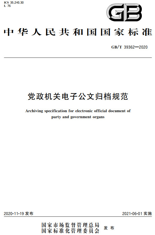 《党政机关电子公文归档规范》（GB/T39362-2020）【全文附高清无水印PDF+DOC/Word版下载】