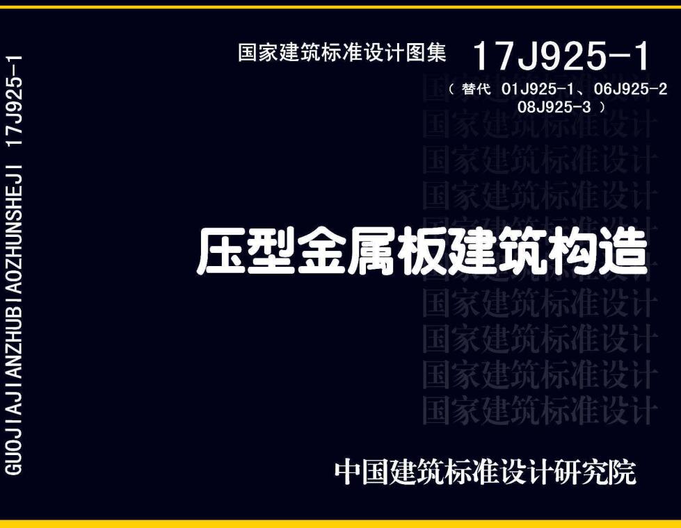 《压型金属板建筑构造》（图集编号：17J925-1）【全文附高清无水印PDF版下载】