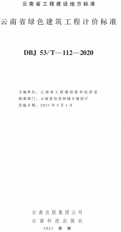 《云南省绿色建筑工程计价标准》（DBJ53/T-112-2020）【全文附高清无水印PDF+DOC/Word版下载】