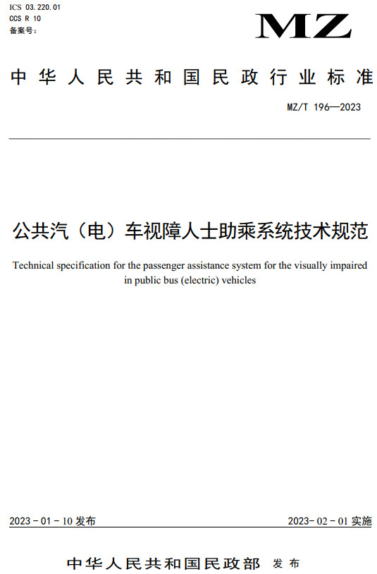 《公共汽 (电) 车视障人士助乘系统技术规范》（MZ/T196-2023）【全文附高清无水印PDF+DOC/Word版下载】