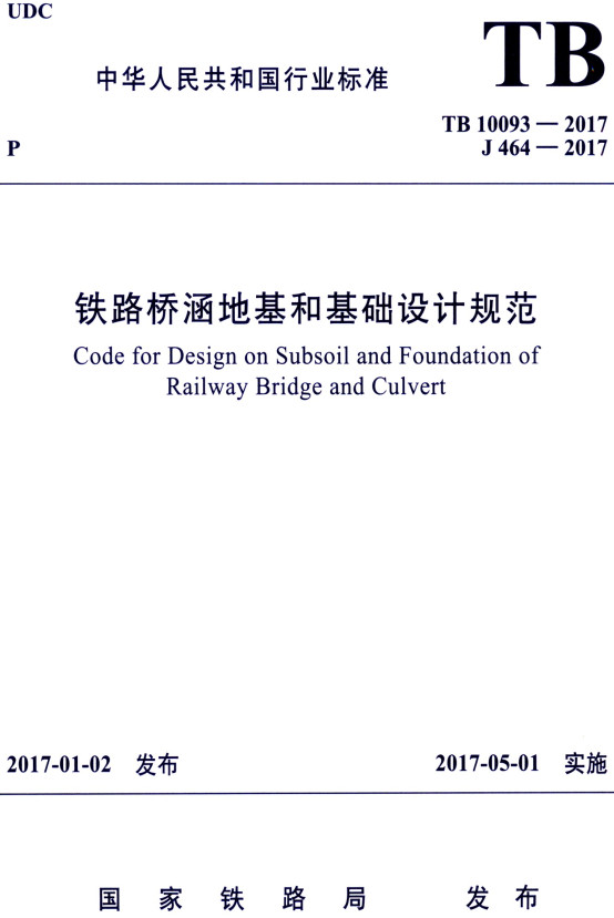 《铁路桥涵地基和基础设计规范》（TB10093-2017）【全文附高清无水印PDF+DOC/Word版下载】