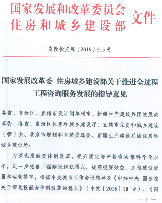 发改投资规〔2019〕515号《国家发展改革委住房城乡建设部关于推进全过程工程咨询服务发展的指导意见》【全文附红头文件PDF扫描版下载】