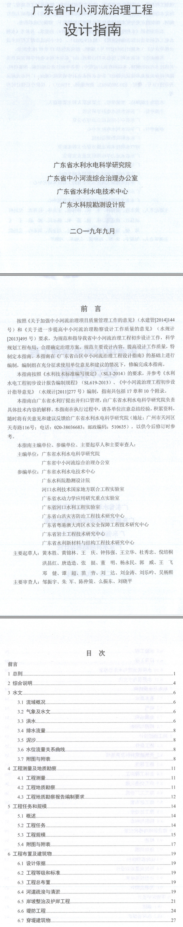 《广东省中小河流治理工程设计指南》【全文附高清无水印PDF版下载】