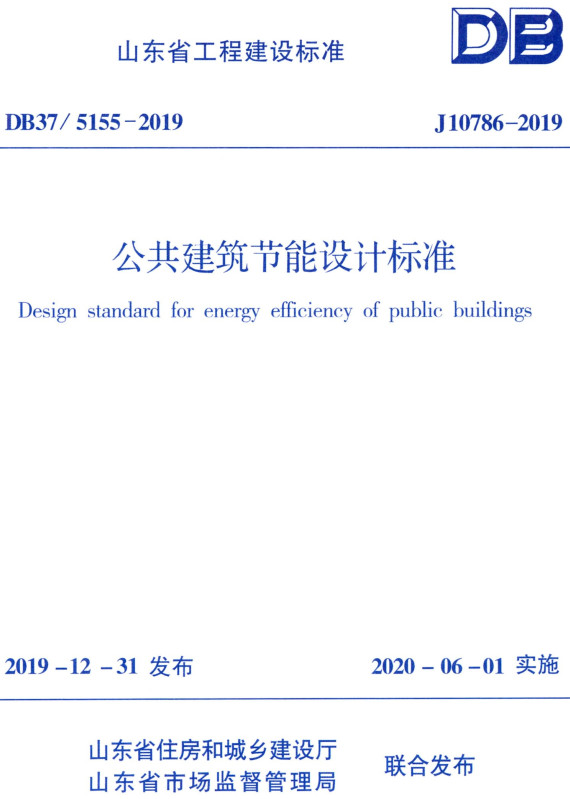 《公共建筑节能设计标准》（DB37/T5155-2019）【山东省工程建设标准】【全文附高清无水印PDF+DOC/Word版下载】