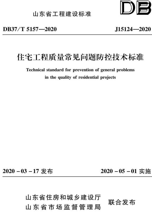 《住宅工程质量常见问题防控技术标准》（DB37/T5157-2020）【山东省工程建设标准】【全文附高清无水印PDF+DOC/Word版下载】