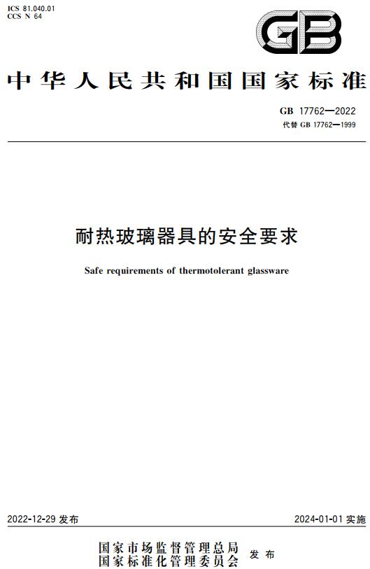 《耐热玻璃器具的安全要求》（GB17762-2022）【全文附高清无水印PDF+DOC/Word版下载】