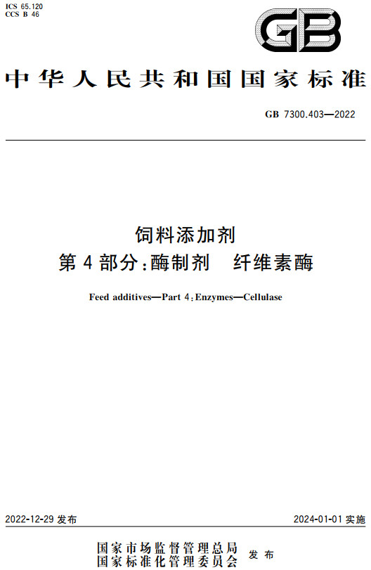 《饲料添加剂第4部分：酶制剂纤维素酶》（GB7300.403-2022）【全文附高清无水印PDF+DOC/Word版下载】